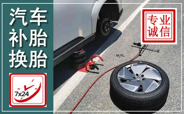 红岗汽车换轮胎,附近上门换轮胎电话