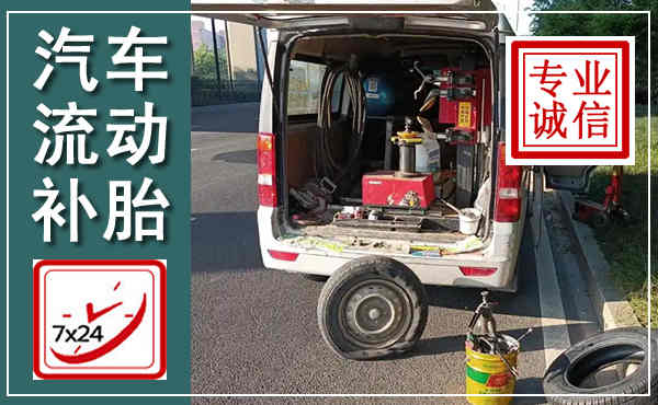 红岗汽车流动补胎,附近补胎电话