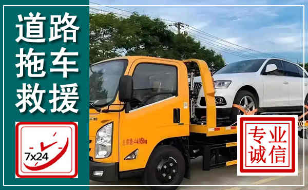 红岗拖车救援,汽车救援拖车电话