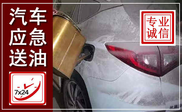 红岗汽车送油救援,附近上门送油电话