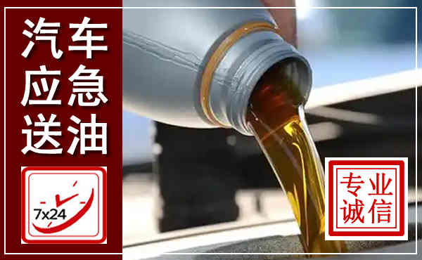 红岗汽车送燃油救援,附近上门送燃油电话