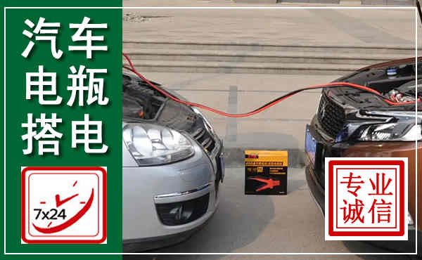 红岗汽车搭电,附近电瓶搭电救援电话
