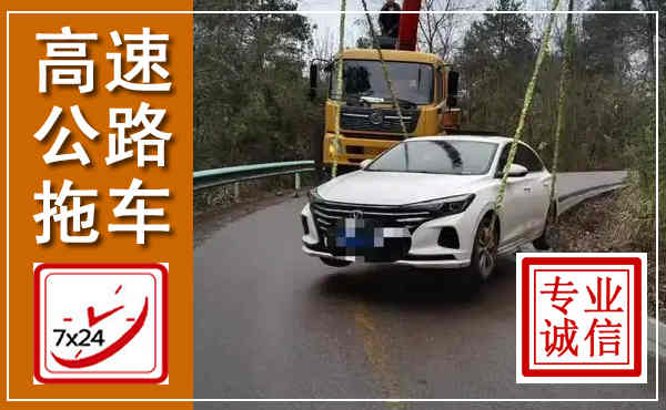 红岗高速公路拖车,附近高速公路拖车救援电话