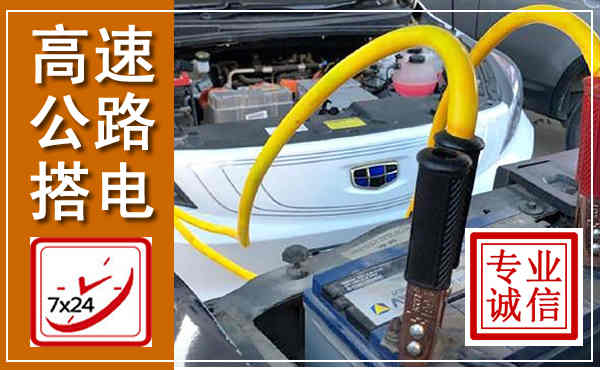 红岗高速公路汽车搭电,中途电瓶维修电话
