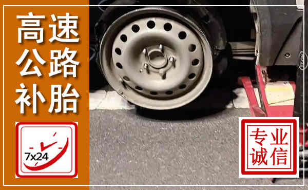 红岗高速公路流动补胎,汽车换轮胎电话
