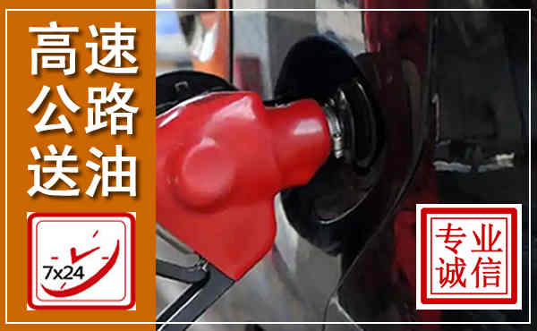 红岗高速公路汽车送油,汽车救援送油电话