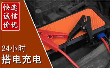 红岗汽车搭电场景与案例